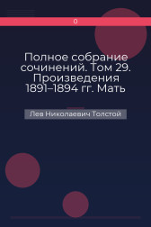 Полное собрание сочинений. Том 29. Произведения 1891–1894 гг. Мать Лев Николаевич Толстой