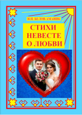 СТИХИ НЕВЕСТЕ О ЛЮБВИ Гость