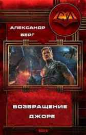 Возвращение Джоре Александр Берг