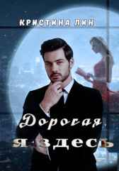 Дорогая, я здесь Кристина Лин