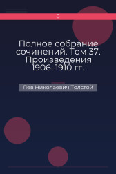 Полное собрание сочинений. Том 37. Произведения 1906–1910 гг. Роженица Лев Николаевич Толстой