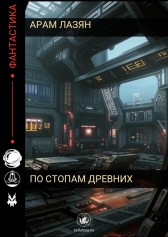 По стопам Древних Арам Лазян