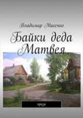 Байки деда Матвея. Владимир Мисечко