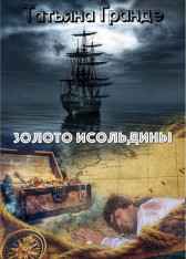 Золото Исольдины Татьяна Гранде