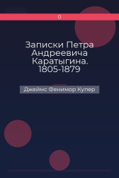 Записки Петра Андреевича Каратыгина. 1805-1879 Джеймс Фенимор Купер