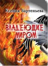 Владеющие миром Ксения Бартеньева