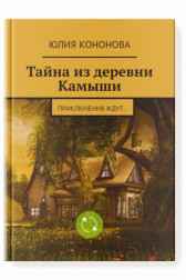 Тайна из деревни Камыши Кононова Юлия Валентиновна