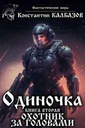 Одиночка. Охотник за головами Калбазов Константин
