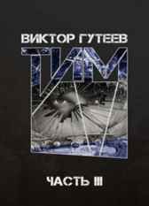 Тим 3 Виктор Гутеев