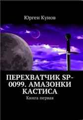 Перехватчик SP-0099. Амазонки Кастиса