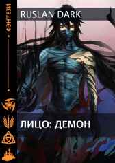 Лицо: Демон Dark_Rus(Ruslan Dark)
