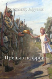 Призыв на фронт Владимир Алексеевич Афутин