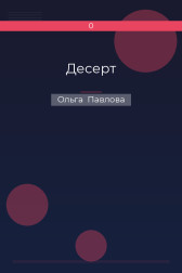 Десерт Ольга  Павлова