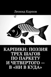 Карпики: Поэзия трех шагов по паркету и четвертого – в «ни в куда»