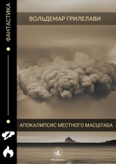 апокалипсис местного масштаба Вольдемар Грилелави
