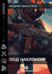 Под наклоном. Мансуров Андрей