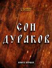 Сон Дураков Будимир