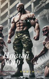 Новый мир Begemot