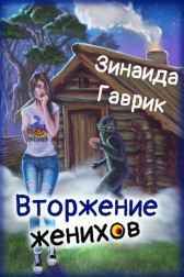 Деревенские кошмарики. Вторжение женихов Зинаида Гаврик