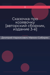 Сказочка про козявочку [авторский сборник, издание 3-е] Дмитрий Наркисович Мамин-Сибиряк