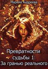 За гранью реального Андреева Марина