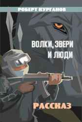 Волки, люди и звери Роберт Курганов