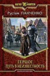 Герцог. (Книга 2) Через тернии к... Рустам Панченко