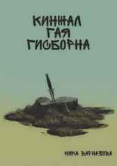 Кинжал Гая Гисборна Ника Варназова