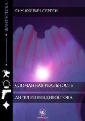 Ангел из Владивостока Янушкевич Сергей