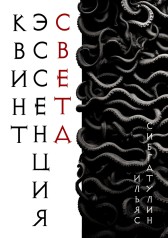 Квинтэссенция света Имя не указано
