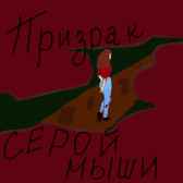 Призрак серой мыши. Ася Иванова