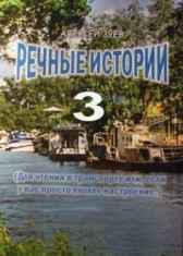 Речные истории - 3 Зуев А.Л.