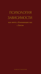 Психология зависимости как нечто сближающее нас с Богом Чабан Юлия