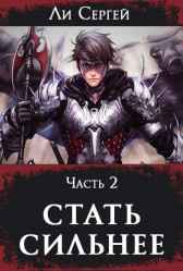 Стать сильнее 2 Ли Сергей