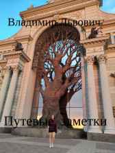 Путевые заметки Владимир Львович