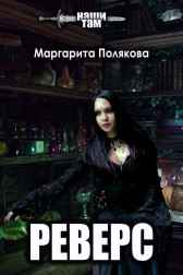 Реверс Полякова Маргарита