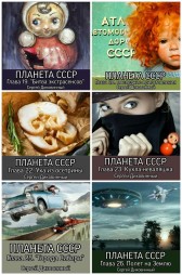 Планета СССР Сергей Диковинный