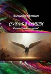 Судьба Души. Сказания душ. Книга вторая Александр Протасов