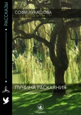 Пучина раскаяния sofialuk