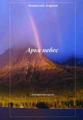 Арка небес Анатолий Агарков