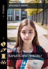 Карьера или любовь? Элизабет Маркс