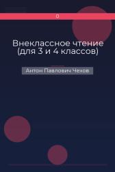 Внеклассное чтение (для 3 и 4 классов) Антон Павлович Чехов