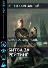 Битва за рейтинг (Альфа-6) Артем Каменистый