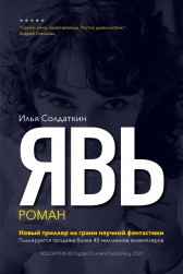 Явь Илья Солдаткин