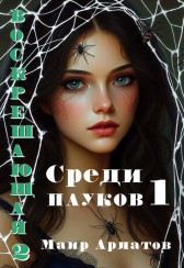 Среди пауков Маир Арлатов