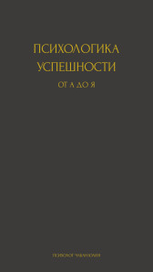 ПСИХОлогика УСПЕШНОСТИ ОТ А ДО Я Чабан Юлия