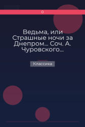 Ведьма, или Страшные ночи за Днепром… Соч. А. Чуровского… Черной (ый) Кощей… Соч. А. Чуровского Классика