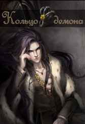 Кольцо демона Джейн Плот