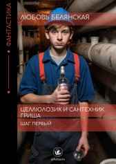 Целлюлозик и сантехник Гриша. Шаг первый Любовь Белянская