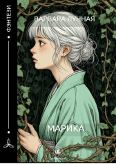 Марика Варвара Лунная